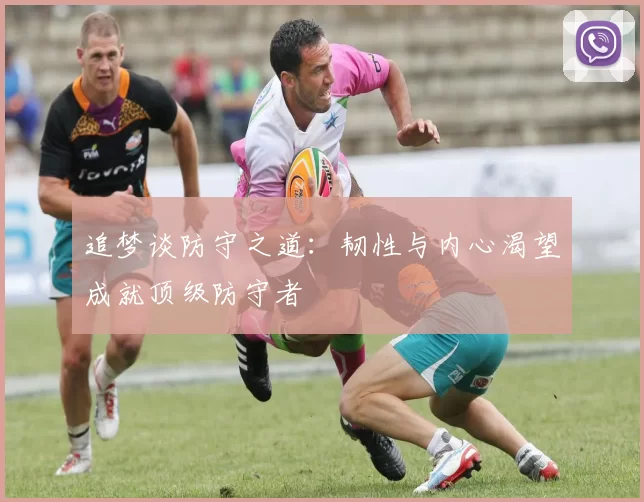 追梦谈防守之道：韧性与内心渴望成就顶级防守者