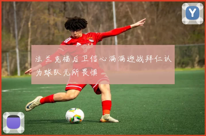 法兰克福后卫信心满满迎战拜仁认为球队无所畏惧