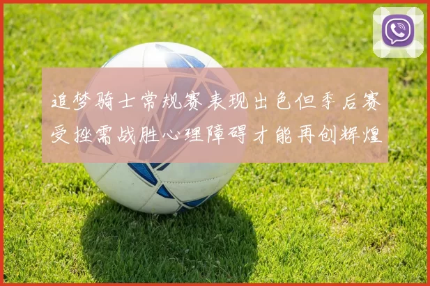 追梦骑士常规赛表现出色但季后赛受挫需战胜心理障碍才能再创辉煌
