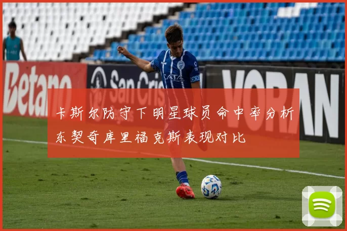 卡斯尔防守下明星球员命中率分析东契奇库里福克斯表现对比