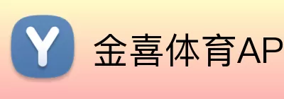 金喜体育APP Logo